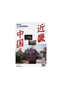 にっぽん郷愁鉄道DVD5枚セット にっぽん郷愁鉄道～近畿・中国編 | 宅配DVDレンタルのTSUTAYA DISCAS