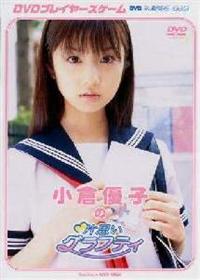 小倉優子の片想いグラフティ | 宅配DVDレンタルのTSUTAYA DISCAS
