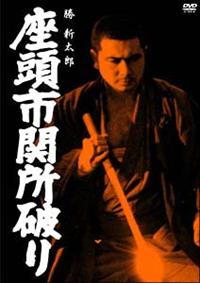 座頭市関所破り [DVD] 91CUqOa1MLL._AC_SY200_QL15_.jpg