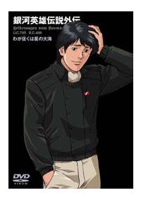 銀河英雄伝説外伝 わが征くは星の大海 | アニメ | 宅配DVDレンタルの