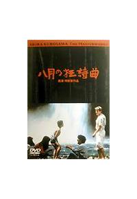 Amazon.co.jp: 八月の狂詩曲(ラプソディー) [DVD] : 吉岡秀隆