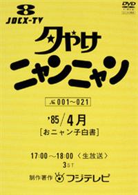 夕やけニャンニャン '85 4月〜12月 4巻 DVD 夕やけニャンニャン '85 4月〜12月 4巻 DVD