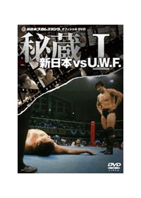 秘蔵　新日本　ＶＳ　Ｕ．Ｗ．Ｆ．　Ⅰ 新日本 VS U．W．F． 秘蔵試合 I | 宅配DVDレンタルの
