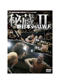 U.W.F. 秘蔵試合 新日本 DVD I vs 「非常に良い」新日本 対 U.W.F.