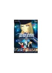 銀河鉄道999 VOL.1 | アニメ | 宅配DVDレンタルのTSUTAYA DISCAS
