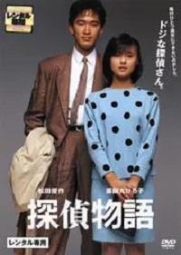 薬師丸ひろ子主演】探偵物語 | 宅配DVDレンタルのTSUTAYA DISCAS