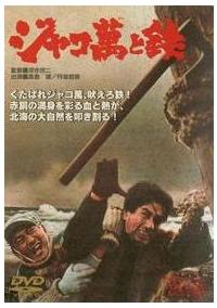 深作欣二監督】ジャコ萬と鉄 | 宅配DVDレンタルのTSUTAYA DISCAS