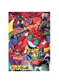 マジンガー the MOVIE 1 | アニメ | 宅配DVDレンタルのTSUTAYA