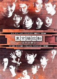 東京腸捻転～有為転変～　劇団ひとり アンガールズ　お笑い　初期 r087245783MX.jpg