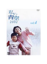 全巻セットDVD▼私の青空 2002(4枚セット)▽レンタル落ち