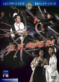 サン・ホア主演】流星胡蝶剣 | 宅配DVDレンタルのTSUTAYA DISCAS