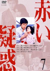 ケース付 赤い疑惑 DVD 全7巻 山口百恵 / 三浦友和