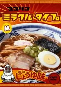 ココリコミラクルタイプ ＜第２弾＞ | 宅配DVDレンタルのTSUTAYA
