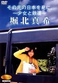 ★★★期間限定最終割引★★★【非売品・美品】堀北真希非売品グッズセット r087279724MX.jpg