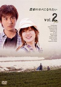 Amazon.co.jp: 農家のヨメになりたい [DVD] : 深田恭子, 二宮