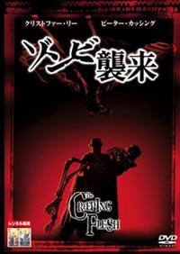 ピーター・カッシング主演】ゾンビ襲来 | 宅配DVDレンタルのTSUTAYA DISCAS