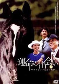 数量は多 中尾彬主演】運命の出会い サラブレッドにかけた夢 | 宅配DVD 邦画・日本映画
