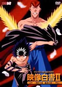 幽遊白書2 sddefault.jpg