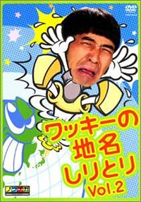 ワッキーの地名しりとり Vol．2 | 宅配DVDレンタルのTSUTAYA DISCAS