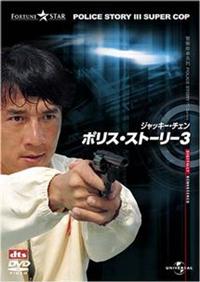 【希少】ジャッキー チェン ポリスストーリー ep 他3セット ジャッキー・チェン主演】ポリス・ストーリー3【アジアアクション特集