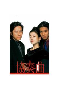 木村拓哉主演】協奏曲 1 | 宅配DVDレンタルのTSUTAYA DISCAS