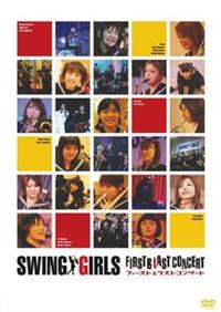 スウィングガールズ ファースト＆ラストコンサート | 宅配DVD