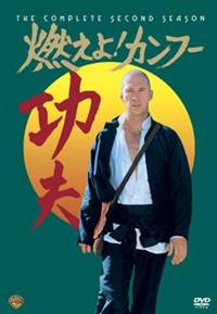 燃えよ!カンフー〈ファースト・シーズン〉DVDコレクターズ・ボックス〈6枚組〉 Amazon.co.jp: 燃えよ ! カンフー 1stシーズン DVDコレクターズ