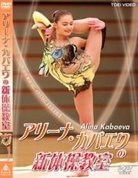 アリーナ・カバエワ/新体操の妖精 アリーナ・カバエワ HOLIDAY in J… アリーナ・カバエワ/新体操の妖精 アリーナ・カバエワ HOLIDAY