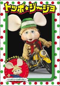 トッポ・ジージョ コンプリート・コレクション DVD 1~5全巻セット Toppo Gijo Complete Collection Dvd 1 5 Set | eBay