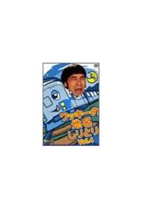 ワッキーの地名しりとり Vol．4 | 宅配DVDレンタルのTSUTAYA DISCAS