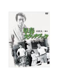 岩下志麻主演】早春スケッチブック Vol.1 | 宅配DVDレンタルの