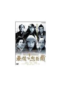 上川隆也主演】最後の忠臣蔵 下 | 宅配DVDレンタルのTSUTAYA DISCAS