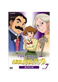 アガサ クリスティーの 名探偵ポワロとマープル Vol 7 雲をつかむ死 キッズビデオ 宅配dvdレンタルのtsutaya Discas