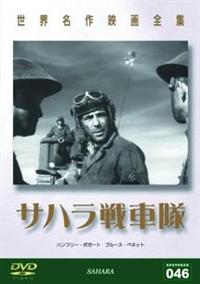 Amazon.co.jp: サハラ戦車隊 [DVD] : ハンフリー・ボガート