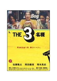 福田雄一監督】THE3名様 | 宅配DVDレンタルのTSUTAYA DISCAS