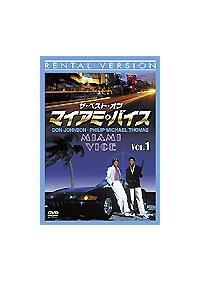 マイアミ・バイス シーズン1 | 宅配DVDレンタルのTSUTAYA DISCAS