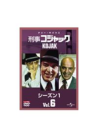 刑事コジャック シーズン1 | 宅配DVDレンタルのTSUTAYA DISCAS