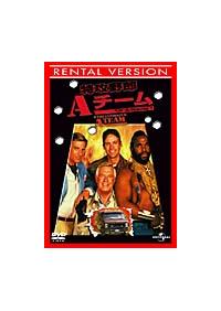 DVD 特攻野郎Aチーム シーズン１～4 27巻 全巻 レンタル 特攻野郎Aチーム シーズン1 | 宅配DVDレンタルのTSUTAYA DISCAS