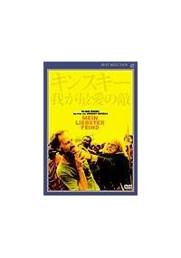 キンスキー　我が最愛の敵 517TFCZ3HSL.jpg