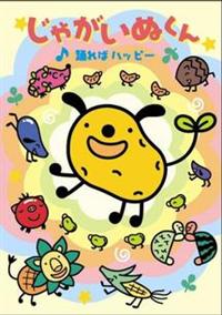じゃがいぬくん しっぽは最高！ | キッズビデオ | 宅配DVD