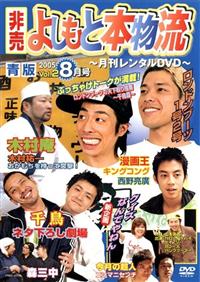 非売よしもと本物流～月刊レンタルＤＶＤ～ 青版 ２００５．８月号