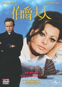 映画 伯爵夫人 DVD マーロン・ブランド ソフィア・ローレン r087418538MX.jpg