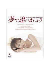 夢で逢いましょう DVD 全6巻セット 矢田亜希子 山田優 矢田亜希子主演】夢で逢いましょう 1 | 宅配DVDレンタルのTSUTAYA DISCAS