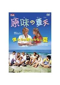 原味の夏天 僕たちの終わらない夏 宅配dvdレンタルのtsutaya Discas 原味の夏天 僕たちの終わらない夏 宅配dvdレンタルのtsutaya Discas