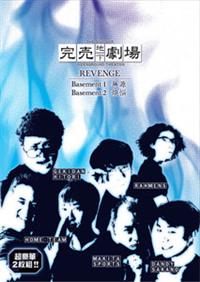 完売地下劇場 REVENGE 無源 | 宅配DVDレンタルのTSUTAYA DISCAS