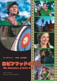 エロール・フリン主演】ロビンフッドの冒険 スペシャル・エディション