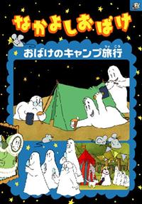 おばけパ－ティ Amazon.co.jp: おばけパ-ティ : ジャック デュケノワ, Duquennoy