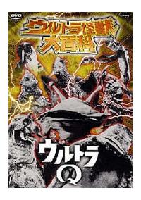 ウルトラ怪獣大百科 1 ウルトラQ | 特撮 | 宅配DVDレンタルのTSUTAYA