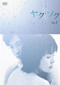 南野陽子主演】ヤ・ク・ソ・ク Vol.1 | 宅配DVDレンタルの