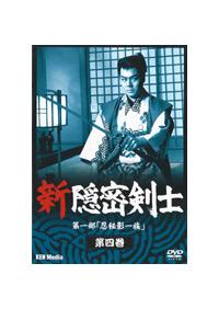 林真一郎主演】新隠密剣士 第1部 忍秘影一族 第1巻 | 宅配DVD